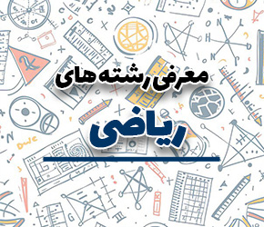 پکیج معرفی "رشته های ریاضی"